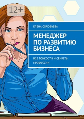 Обложка книги «Менеджер по развитию бизнеса. Все тонкости и секреты профессии»