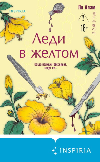 Обложка книги «Леди в желтом»