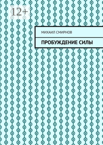 Обложка книги «Пробуждение силы»