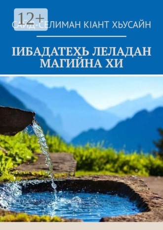 Обложка книги «Iибадатехь леладан магийна хи»