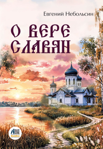 Обложка книги «О вере славян»