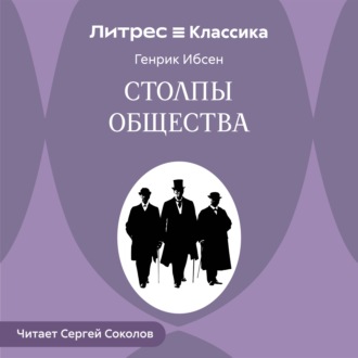 Обложка книги «Столпы общества»