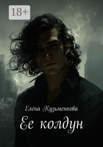 Обложка книги «Ее колдун»