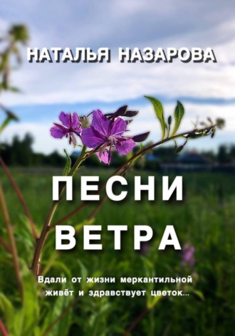 Обложка книги «Песни ветра»