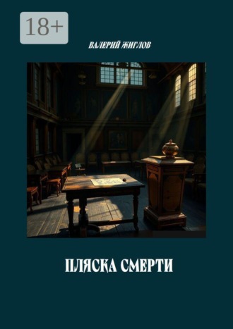 Обложка книги «Пляска смерти»