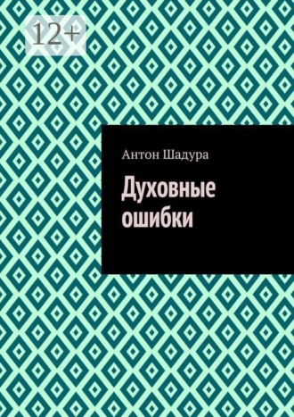 Обложка книги «Духовные ошибки»