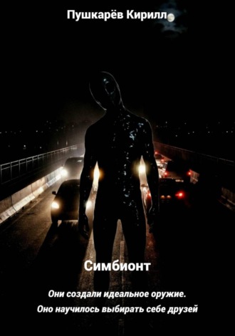 Обложка книги «Симбионт»