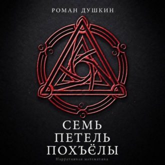 Обложка книги «Семь петель Похъёлы»