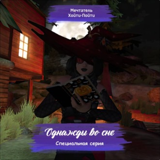 Обложка книги «Однажды во сне. Специальная серия»