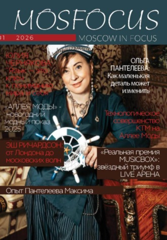 Обложка книги «Журнал MosFocus #1 '26»
