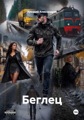 Обложка книги «Беглец»