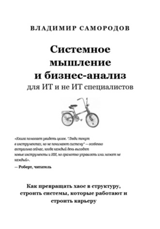 Обложка книги «Системное мышление и бизнес анализ для ИТ и не ИТ специалистов»