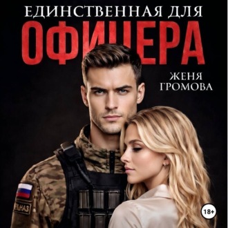 Обложка книги «Единственная для офицера»