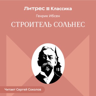 Обложка книги «Строитель Сольнес»