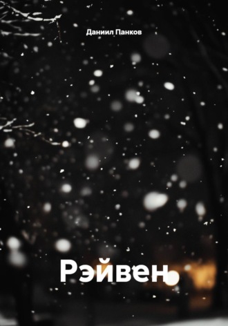 Обложка книги «Рэйвен»