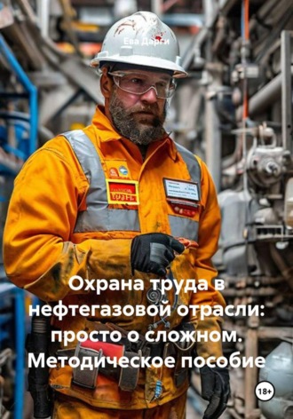 Обложка книги ««Охрана труда в нефтегазовой отрасли: просто о сложном. Методическое пособие»