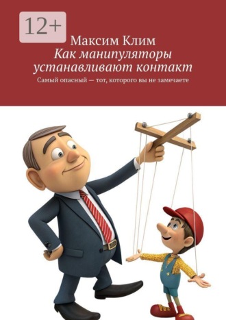 Обложка книги «Как манипуляторы устанавливают контакт. Самый опасный — тот, которого вы не замечаете»