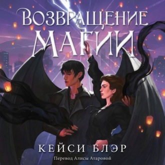 Обложка книги «Возвращение магии»