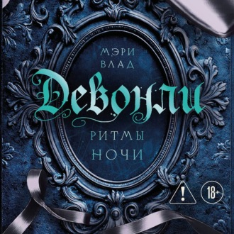 Обложка книги «Девонли. Ритмы ночи»
