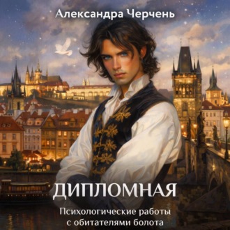 Обложка книги «Дипломная работа по обитателям болота»