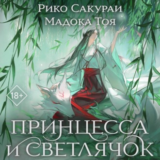 Обложка книги «Принцесса и Светлячок»