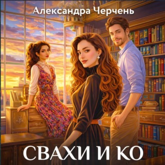 Обложка книги «Свахи и Ко»