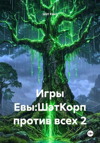Обложка книги «Игры Евы:ШэтКорп против всех 2»