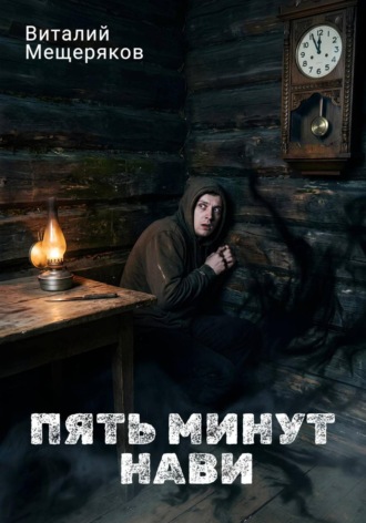 Обложка книги «Пять минут Нави»