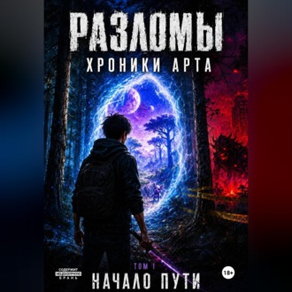 Обложка книги «Разломы Хроники Арта. Начало пути. Том 1»