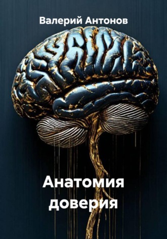 Обложка книги «Анатомия доверия»