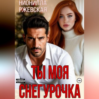 Обложка книги «Ты моя Снегурочка»