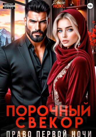 Обложка книги «Порочный свёкор. Право первой ночи»