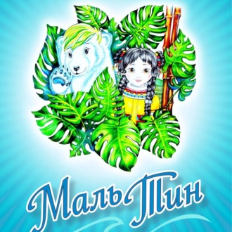 Обложка книги «Маль-Тин»