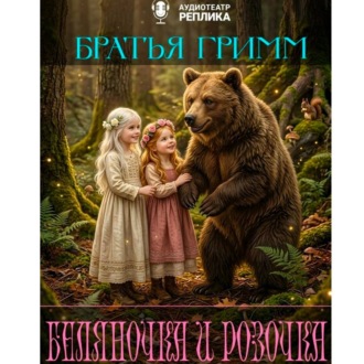 Обложка книги «Беляночка и Розочка»