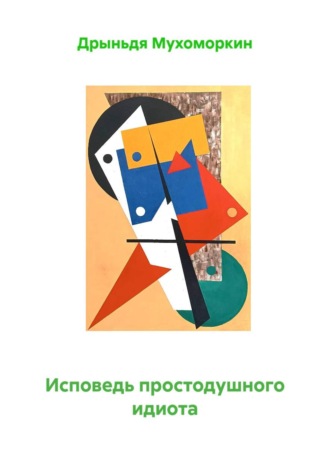 Обложка книги «Исповедь простодушного идиота»
