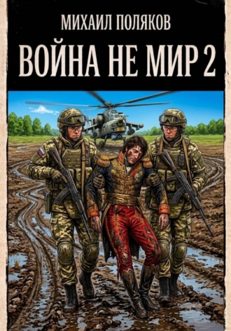 Обложка книги «Война не мир 2»