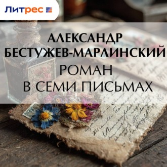Обложка книги «Роман в семи письмах»