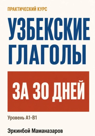 Обложка книги «Узбекские глаголы за 30 дней»