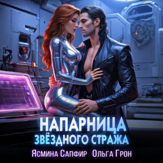 Обложка книги «Напарница звездного стража»