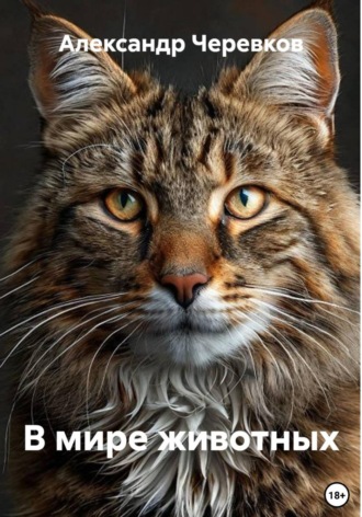 Обложка книги «В мире животных»