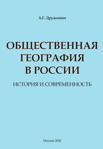 Обложка книги «Общественная география в России: история и современность»
