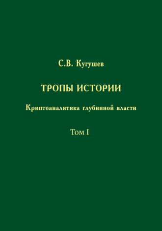 Обложка книги «Тропы Истории. Криптоаналитика глубинной власти. Том I»