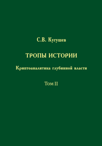 Обложка книги «Тропы Истории. Криптоаналитика глубинной власти. Том II. Глубинные течения»