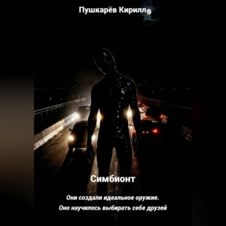 Обложка книги «Симбионт»