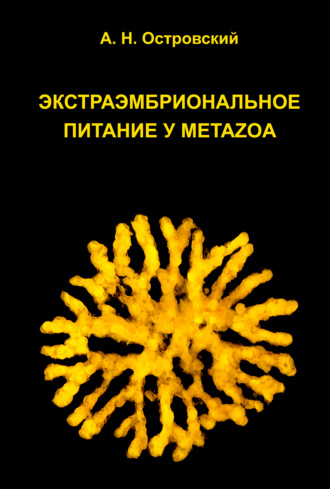 Обложка книги «Экстраэмбриональное питание у Metazoa»
