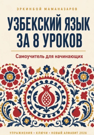 Обложка книги «Узбекский язык за 8 уроков»