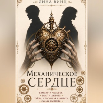 Обложка книги «Механическое сердце»
