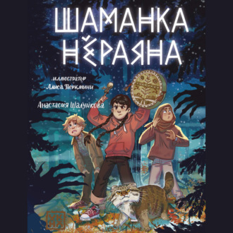 Обложка книги «Шаманка Нёраяна»