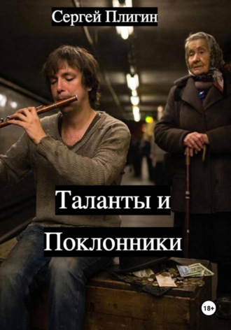Обложка книги «Таланты и поклонники»