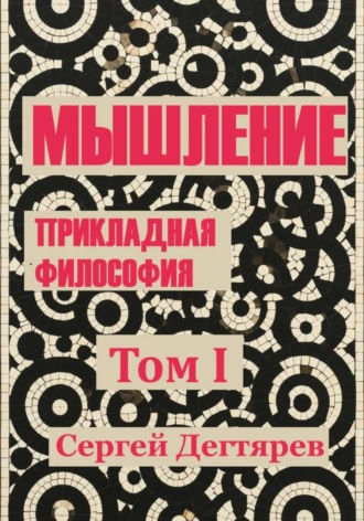 Обложка книги «Мышление. Том I. Прикладная философия»